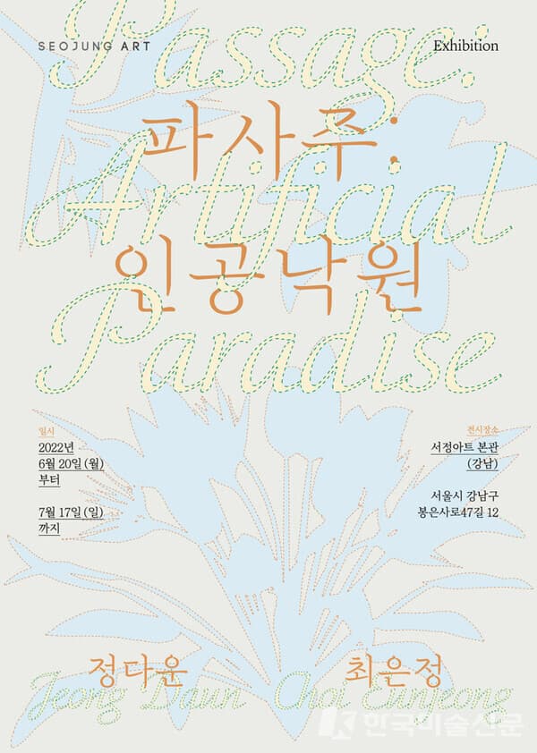 서정아트, 파사주: 인공낙원