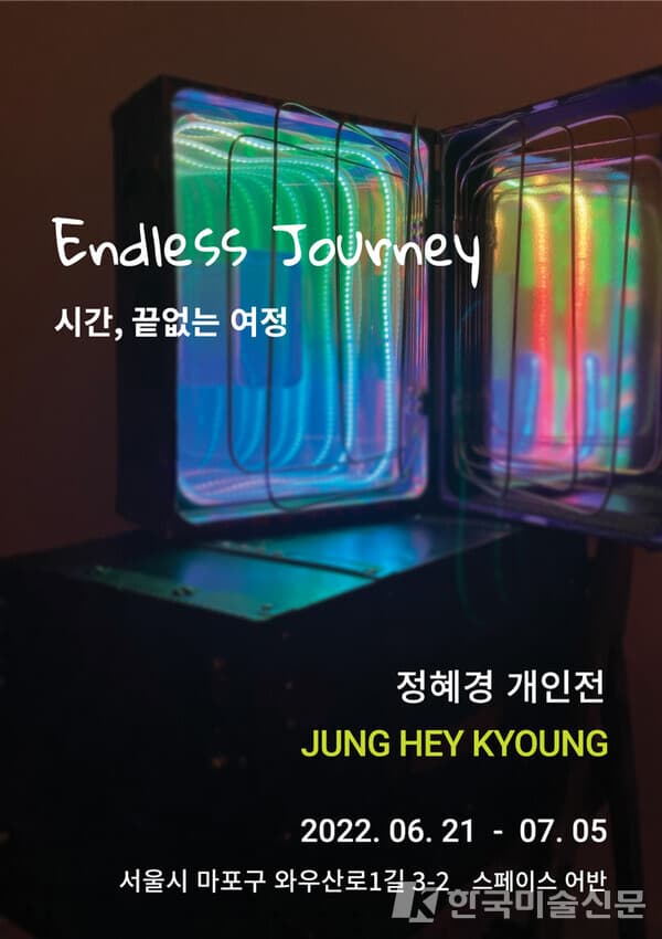 정혜경 개인전, 'Endless Journdy 시간, 끝없는 여정'