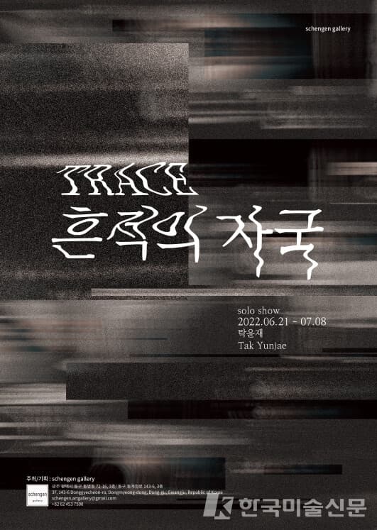 탁윤재 개인전, '흔적의 자국; trace'