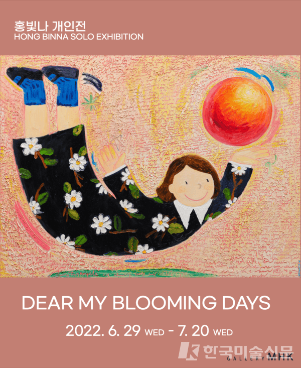 [Gallery MHK] 홍빛나展, DEAR MY BLOOMING DAYS