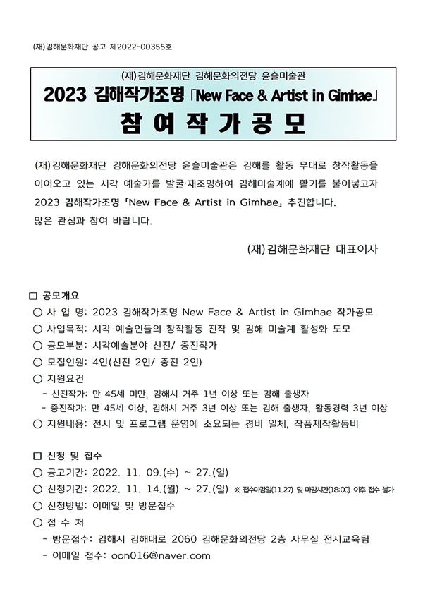 2023 김해작가조명 'New Face & Artist in Gimhae' 참여작가 공모