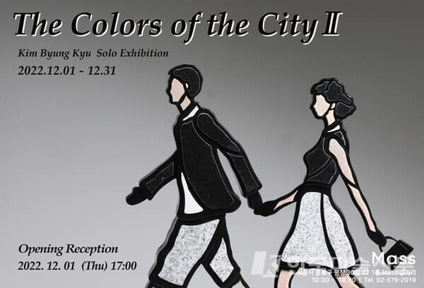 [Mass갤러리] 김병규 개인전 'The Colors of the CityⅡ' 개최