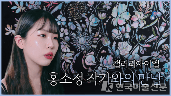 떠오르는 빛의 화가 '홍소정'