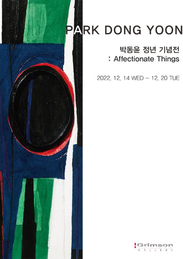 갤러리 그림손, 박동윤 개인전: Affectionate Things