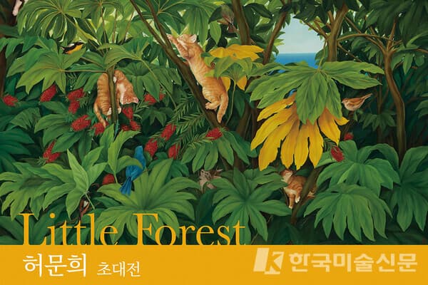 [평론] 갈등과 탐욕이 제거된 허문희 작가의 풍경, Little Forest