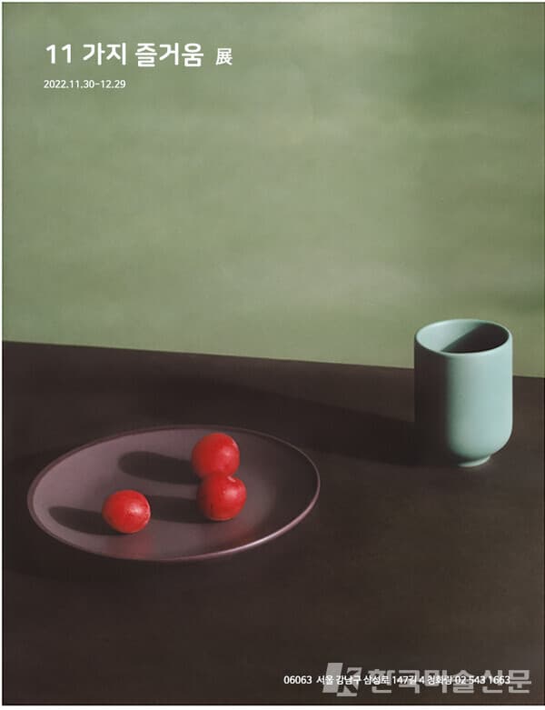 청화랑, 11가지 즐거움 展