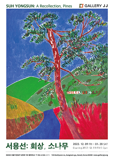 [평론] 서용선: 회상, 소나무 A Recollection, Pines