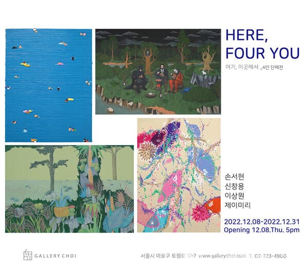 갤러리초이, 4인 단체전 'HERE, FOUR YOU'