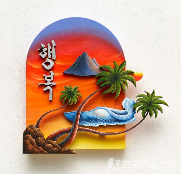 행복행복, 2022, Oil on Panel, 41 x 45cm (사진=한국화랑협회)
