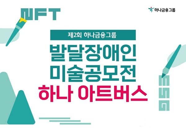발달장애 예술가 미술공모전 '제2회 하나 아트버스' 개최