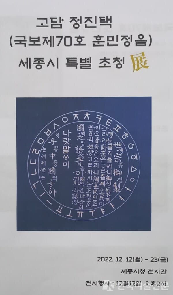&lsquo;훈민정음 해례본‧의례본(국보 제70호) 금분사경 특별초청 전시회&rsquo;(사진=박준철 기자)