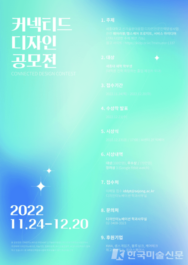 세종대 디자인이노베이션 전공,  디자인이노베이션 커넥티드 디자인 공모전 개최
