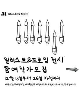 갤러리모리, 일러스트&드로잉 전시 참여작가 모집