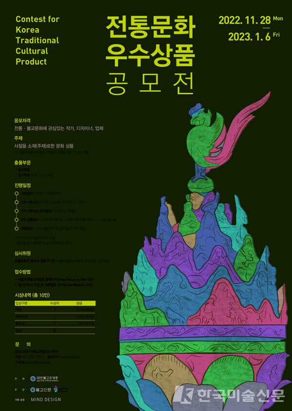 2023 전통문화 우수상품 공모전