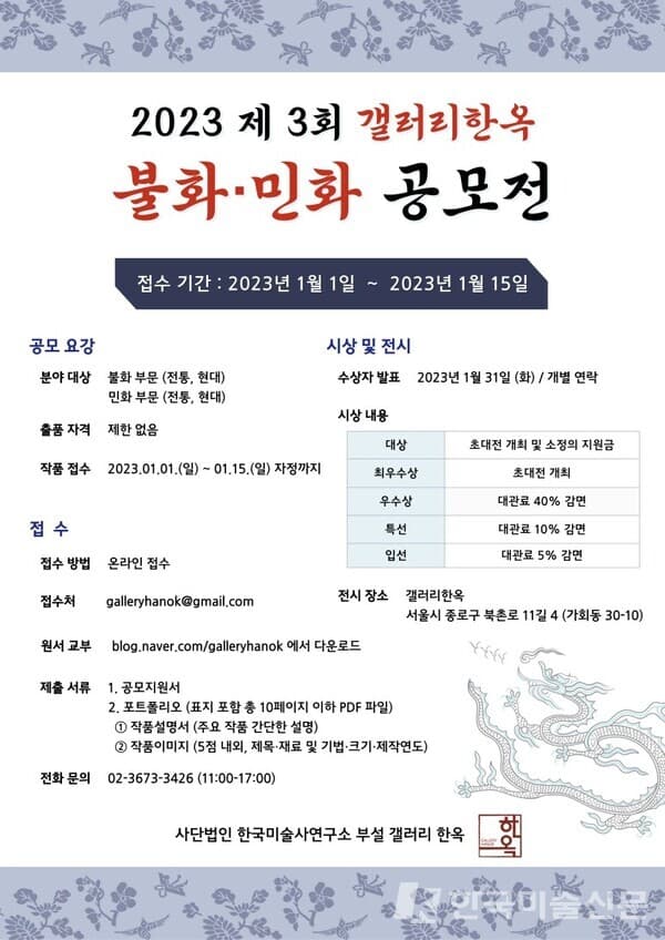 2023 제3회 갤러리한옥 불화·민화 공모전