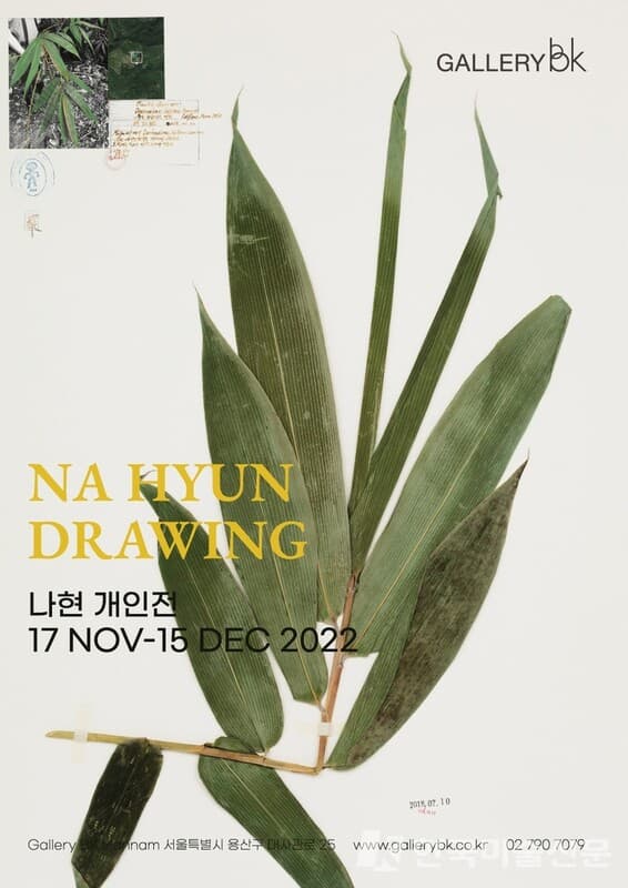 [갤러리비케이] 나현 개인전, NA HYUN DRAWING
