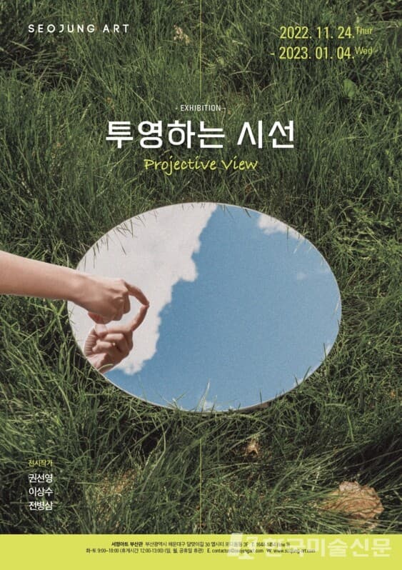 서정아트, 투영하는 시선