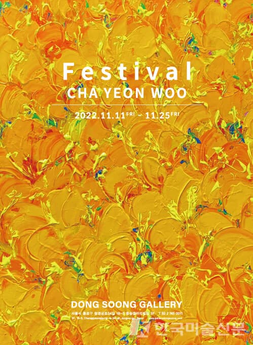 [동숭갤러리] 차연우展 : Festival