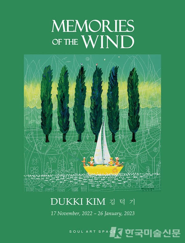 김덕기 개인전 Memories of the wind: 바람의 기억