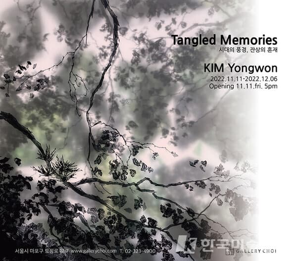 [갤러리초이] Tangled Memories : 시대의 풍경, 잔상의 혼재
