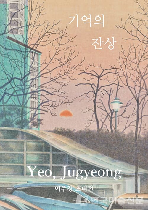 오션갤러리, 여주경 초대전 '기억의 잔상'