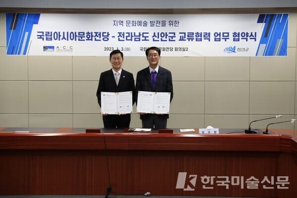 신안군과 국립아시아문화전당은 &lsquo;문화예술정책 교류&middot;협력을 위한 MOU&rsquo;를 체결했다.(사진=신안군)