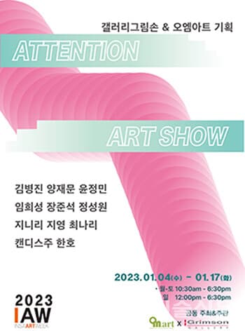 갤러리그림손, Attention Art show 어텐션 아트쇼