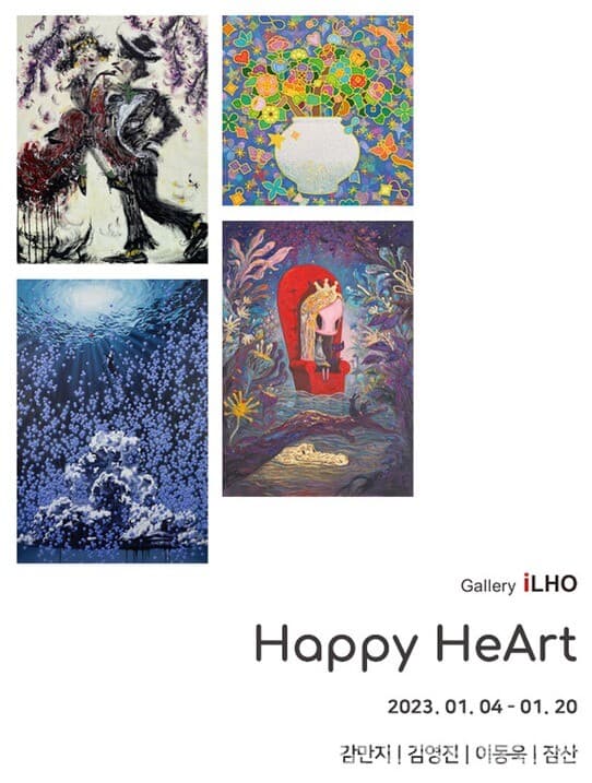 갤러리 일호, Happy HeArt展