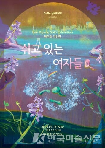 갤러리밈, 배민정 개인전 '쉬고 있는 여자들'