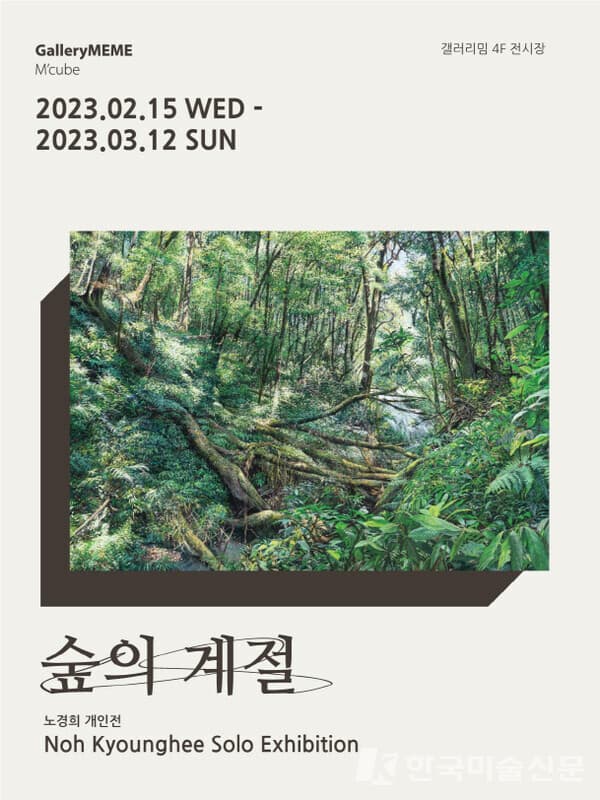 노경희 개인전, 숲의 계절