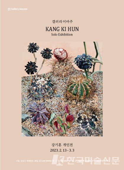 갤러리이마주, 강기훈 개인전
