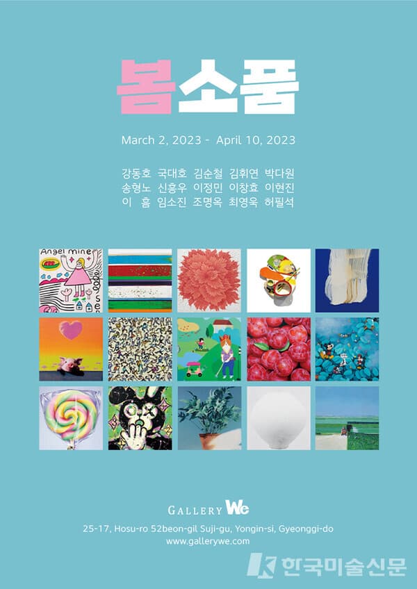 갤러리위, 봄소품 전