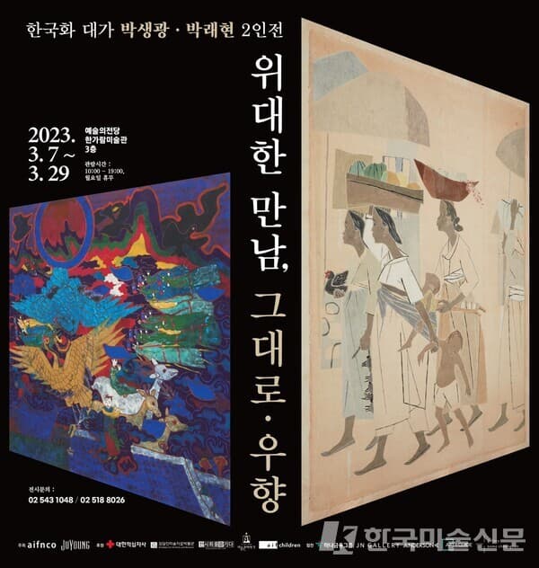 박생광박래현 2인전-위대한만남-그대로,우향 전시 포스터 (사진=아이프앤코 제공)