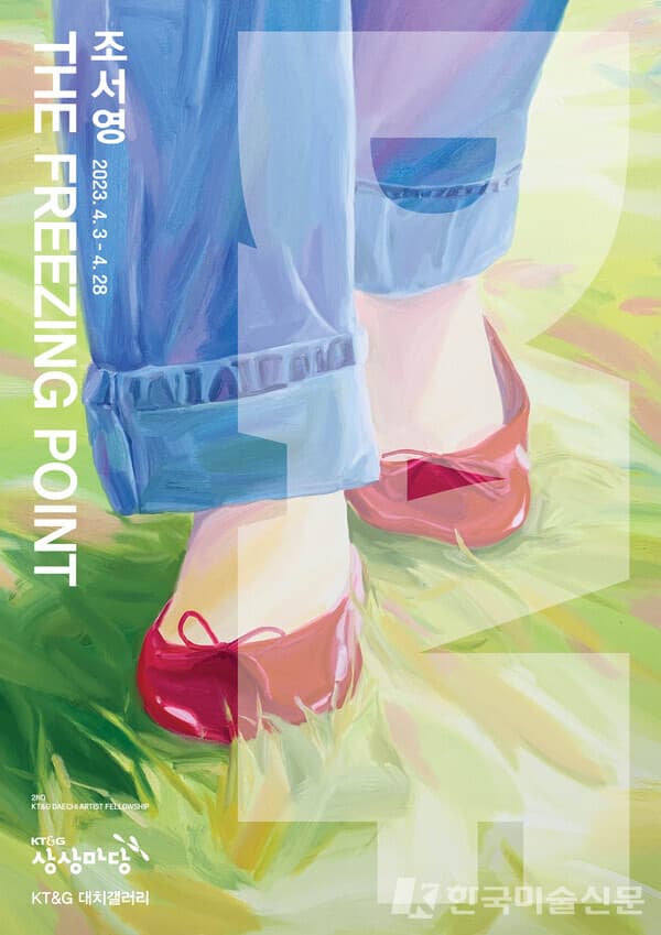 KT&G DAF 조서영 작가의 &lsquo;The Freezing Point&rsquo; 전시 포스터 (사진=KT&G DAF 제공)