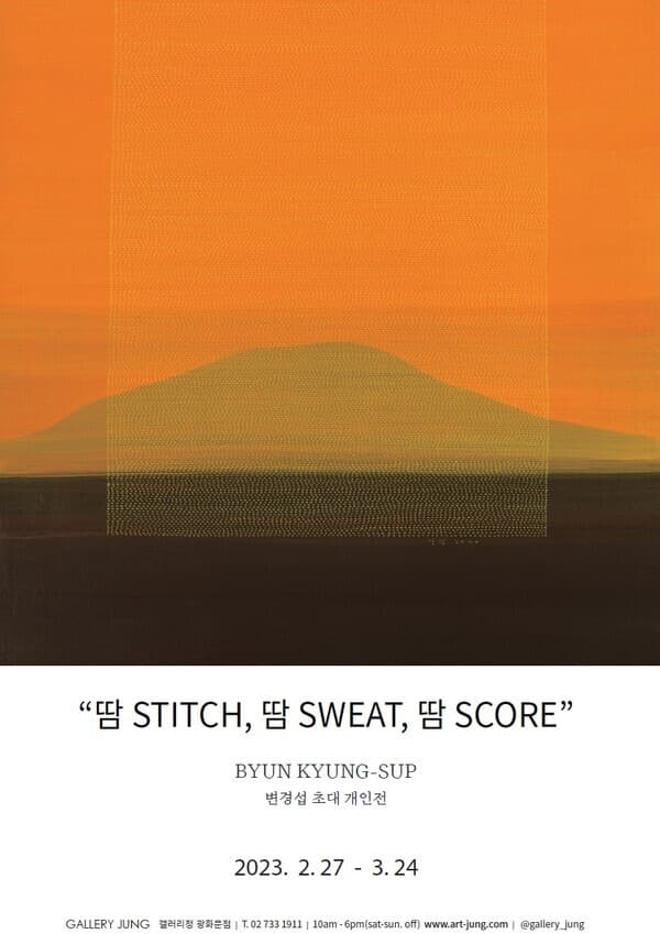 변경섭 초대 개인전, '땀Stitch 땀Swear 땀Score'