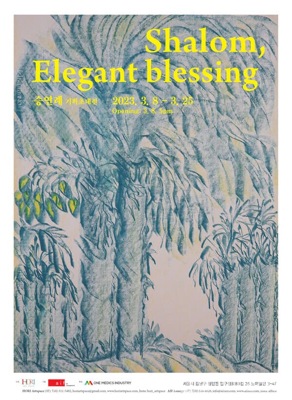 승연례 초대전, '샬롬 우아한 축복 Shalom, Elegant blessing' 전시포스터 (사진=호리아트스페이스 제공)