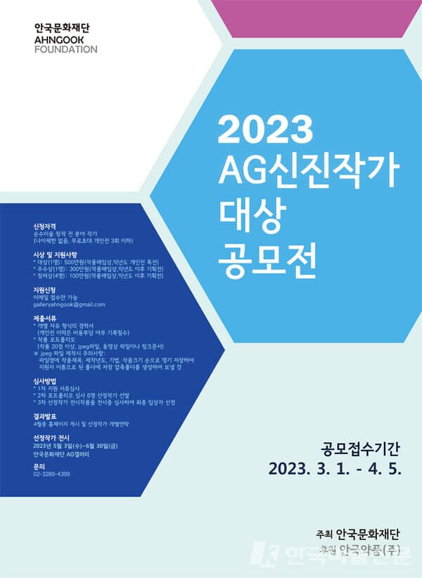 안국약품, AG신진작가대상 공모전 4월 5일까지 접수