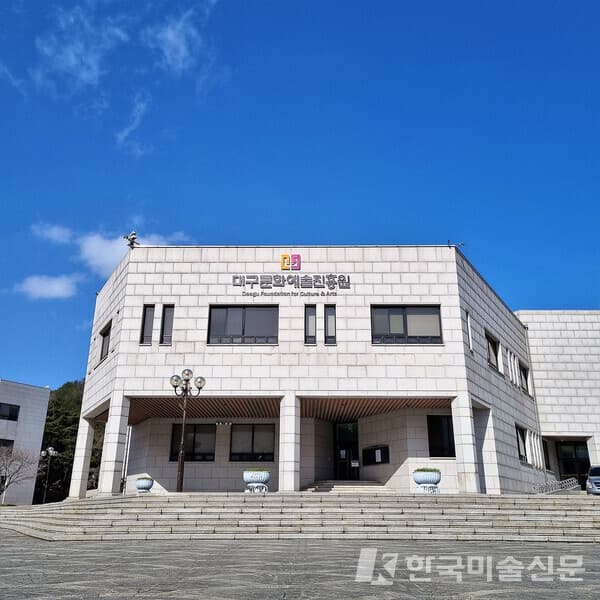 대구문화예술진흥원, 대구미술관장 공모