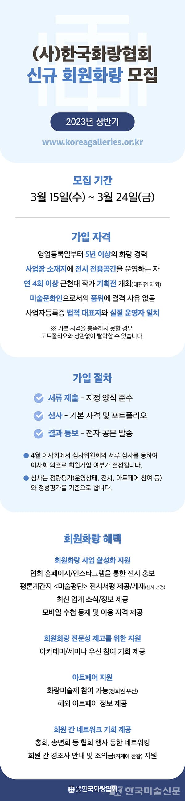 한국화랑협회, 2023년도 상반기 신규 회원화랑 모집