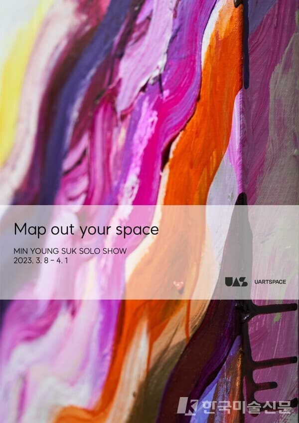 석민영, Map out your space