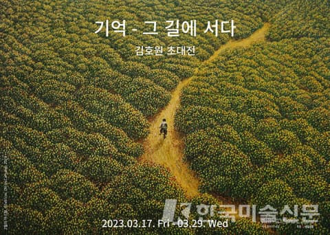 김호원 초대전 &lsquo;기억- 그 길에 서다&rsquo; 포스터