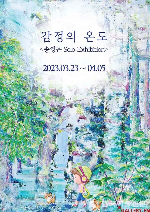 갤러리FM, 송영은 개인전 '감정의 온도'
