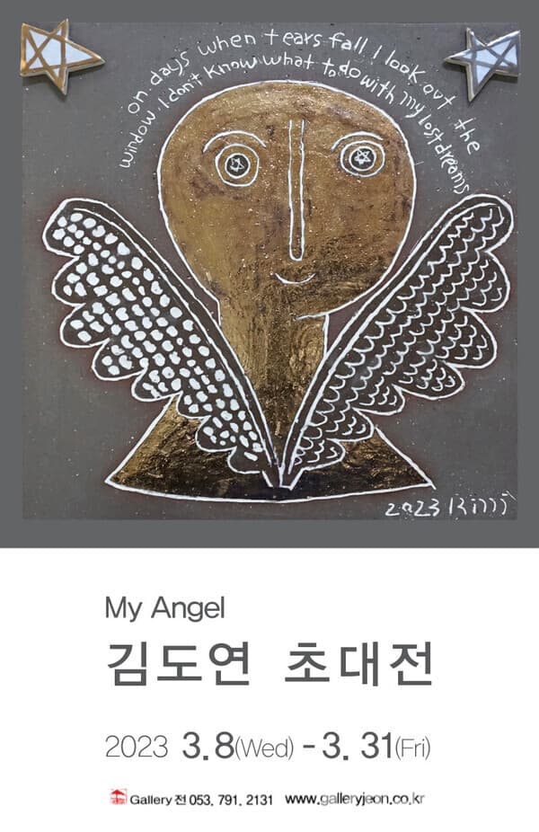 갤러리 전, 김도연 초대전 'My Angel'