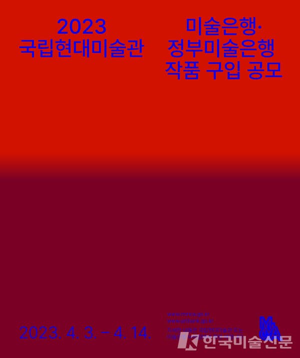 국립현대미술관, 2023 정부미술은행 공모
