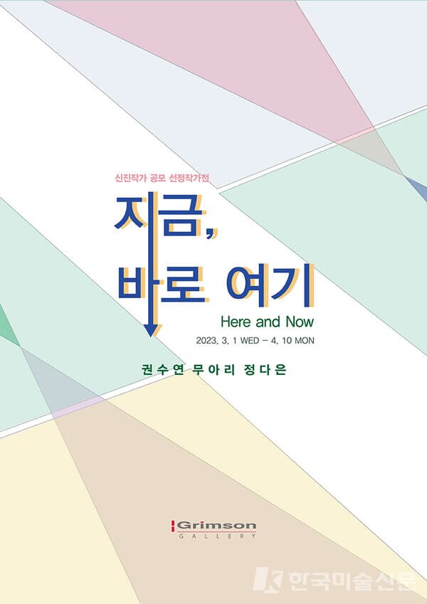 신진작가 공모 선정작가전, '지금, 바로 여기 Here and Now'