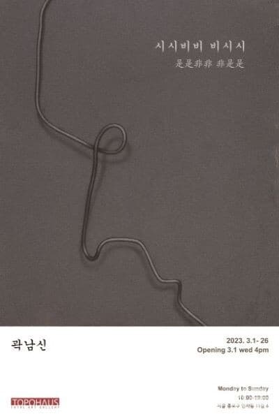 토포하우스, 곽남신 개인전 '시시비비 비시시 (是是非非 非是是)'