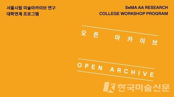 [강연]서울시립 미술아카이브 연구 대학연계프로그램