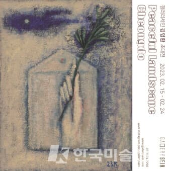 갤러리세인, 김영환 초대전 'Peaceful Landscape - Cheongdo'