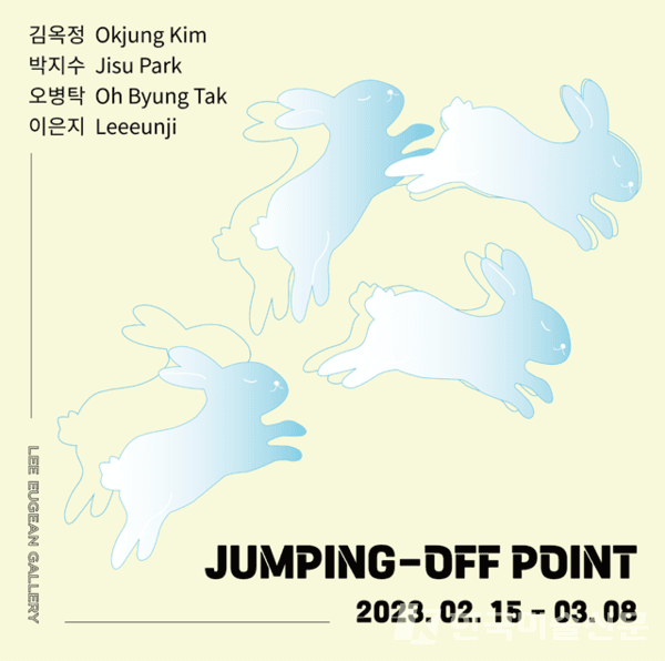 이유진 갤러리,  JUMPING-OFF POINT
