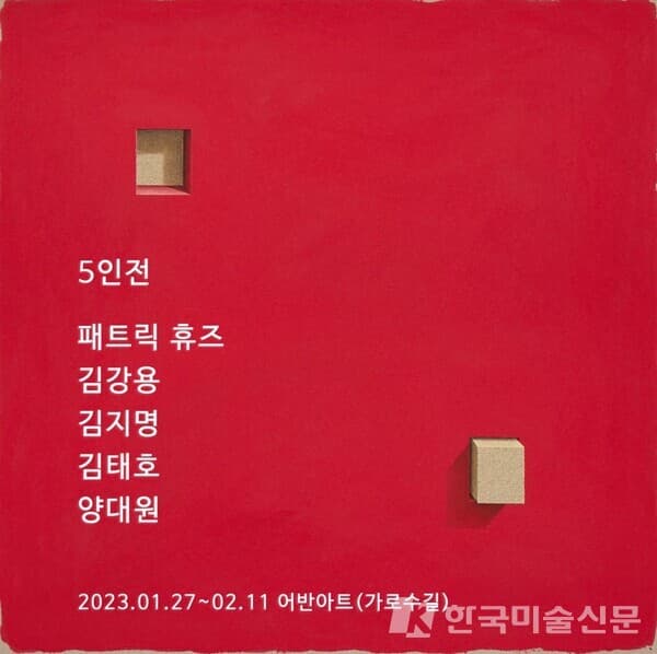 패트릭휴즈, 김강용, 김지명, 김태호, 양대원 5인전...어반아트